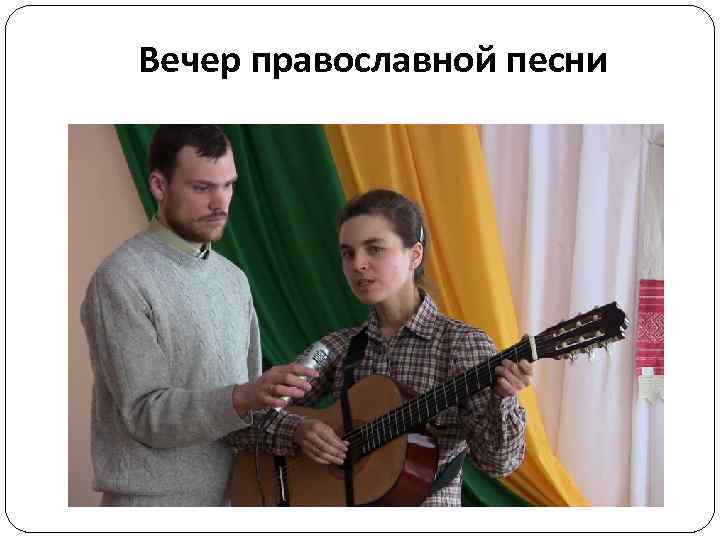 Вечер православной песни 