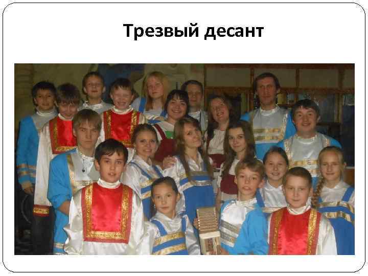 Трезвый десант 