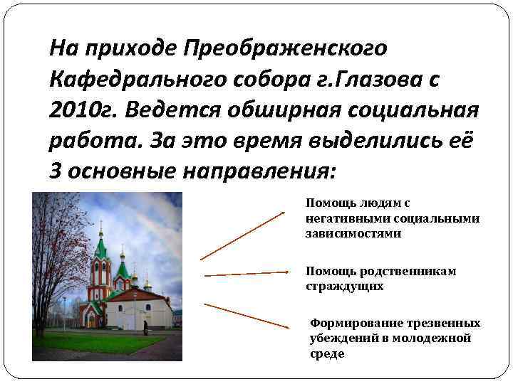 На приходе Преображенского Кафедрального собора г. Глазова с 2010 г. Ведется обширная социальная работа.