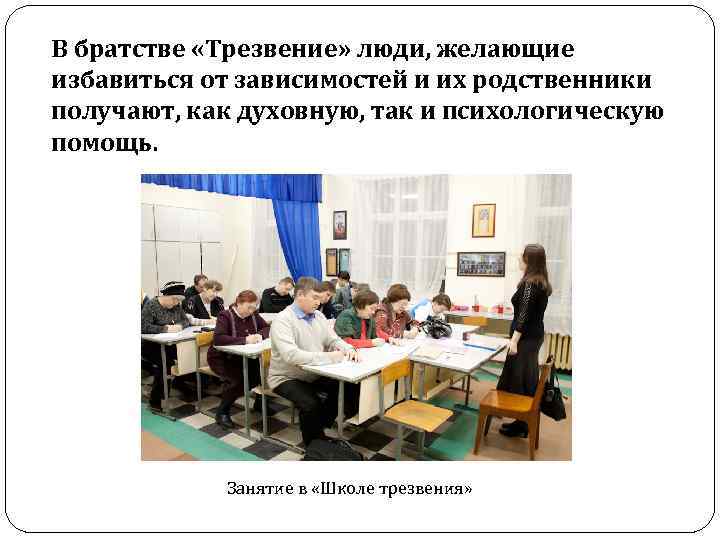 В братстве «Трезвение» люди, желающие избавиться от зависимостей и их родственники получают, как духовную,
