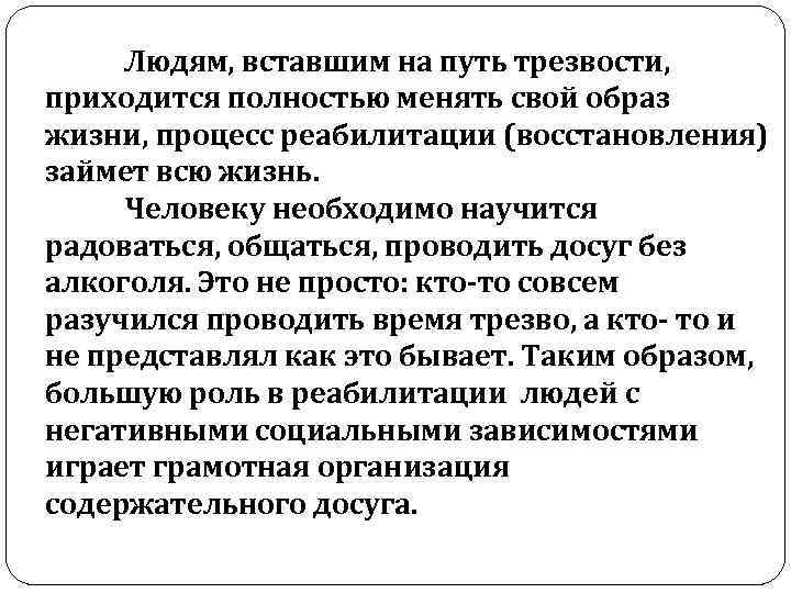  Людям, вставшим на путь трезвости, приходится полностью менять свой образ жизни, процесс реабилитации