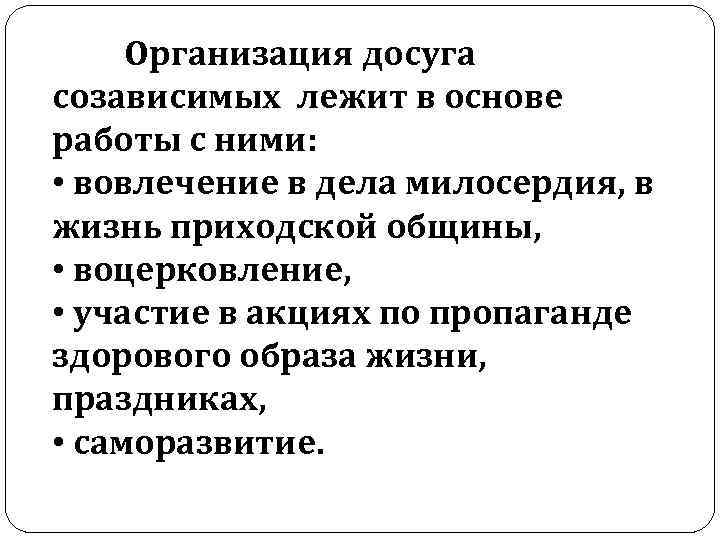  Организация досуга созависимых лежит в основе работы с ними:  • вовлечение в