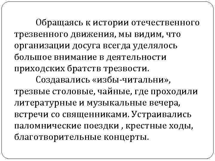   Обращаясь к истории отечественного трезвенного движения, мы видим, что организации досуга всегда