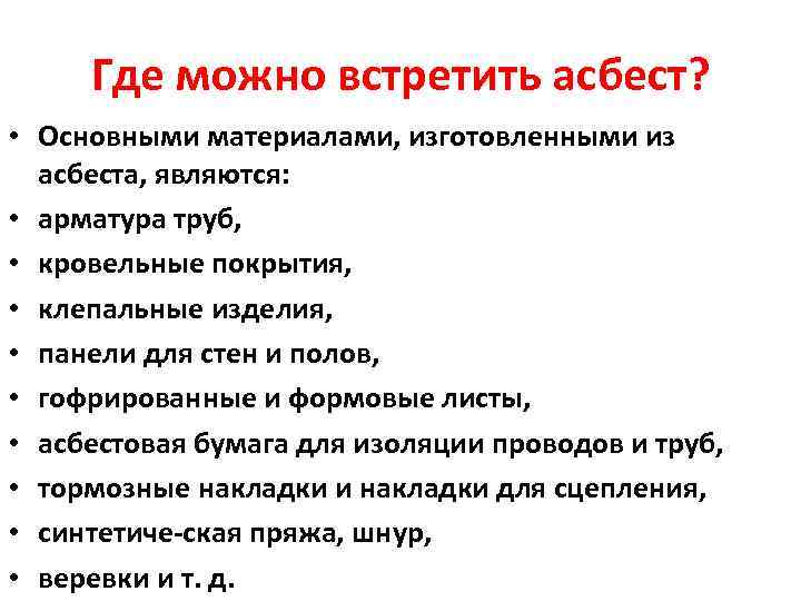  Где можно встретить асбест?  • Основными материалами, изготовленными из  асбеста, являются: