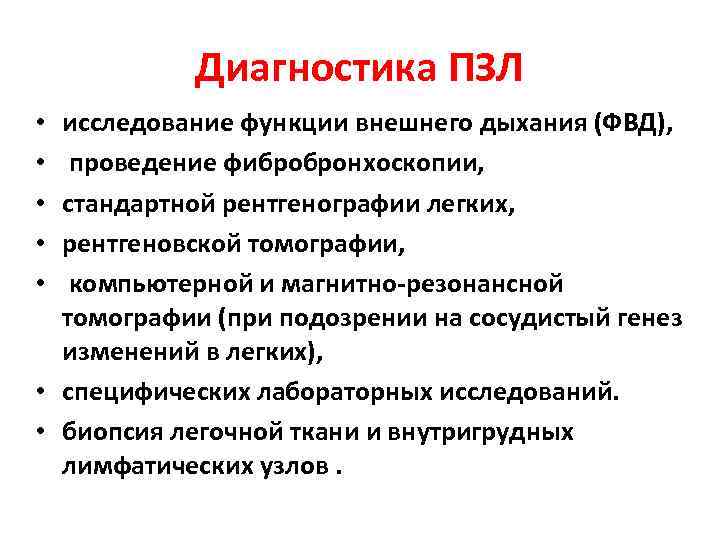   Диагностика ПЗЛ • исследование функции внешнего дыхания (ФВД),  •  проведение