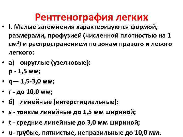    Рентгенография легких • I. Малые затемнения характеризуются формой,  размерами, профузией