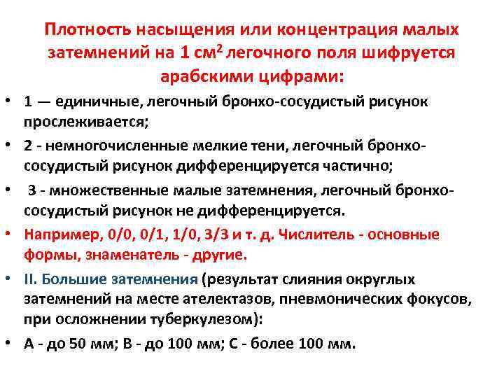  Плотность насыщения или концентрация малых затемнений на 1 см 2 легочного поля