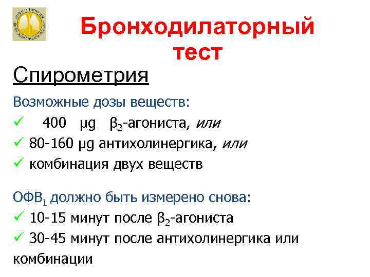    Бронходилаторный    тест Спирометрия Возможные дозы веществ: ü 400