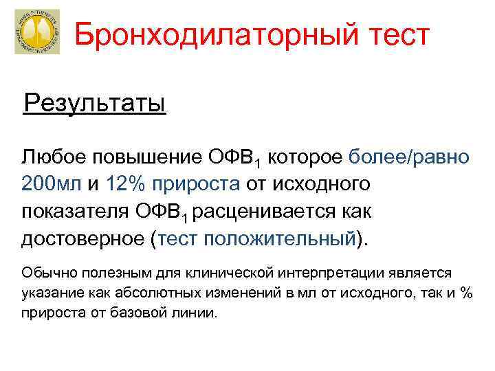  Бронходилаторный тест Результаты Любое повышение ОФВ 1 которое более/равно 200 мл и 12%