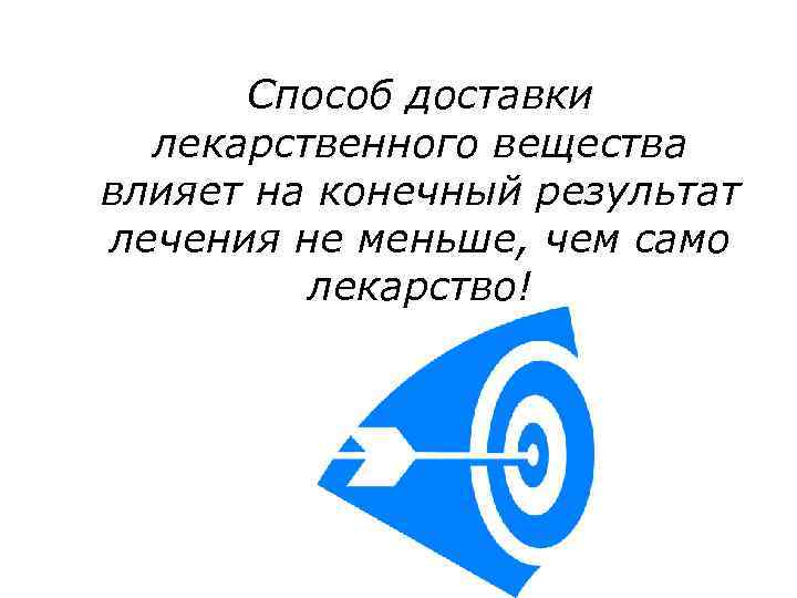  Способ доставки  лекарственного вещества влияет на конечный результат лечения не меньше, чем