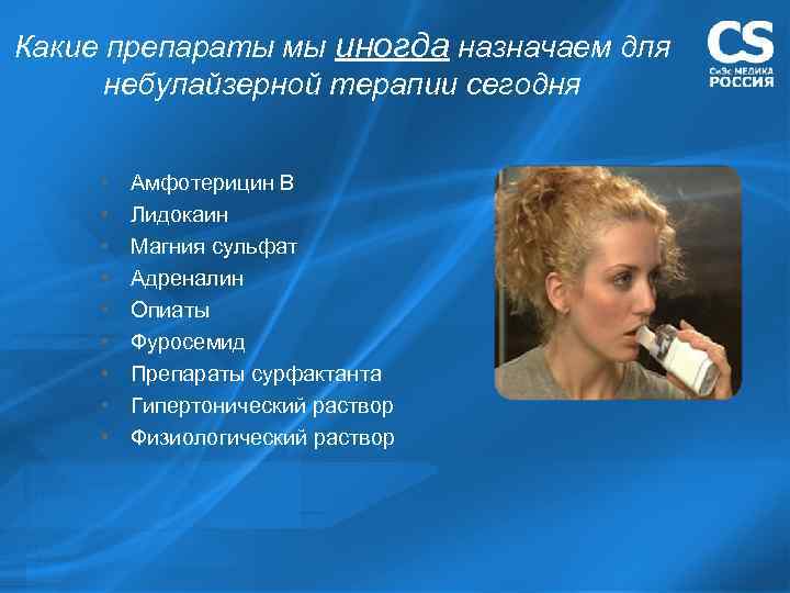 Какие препараты мы иногда назначаем для  небулайзерной терапии сегодня   • 