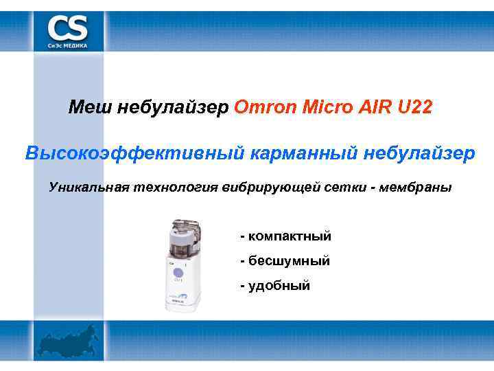   Меш небулайзер Omron Micro AIR U 22 Высокоэффективный карманный небулайзер Уникальная технология