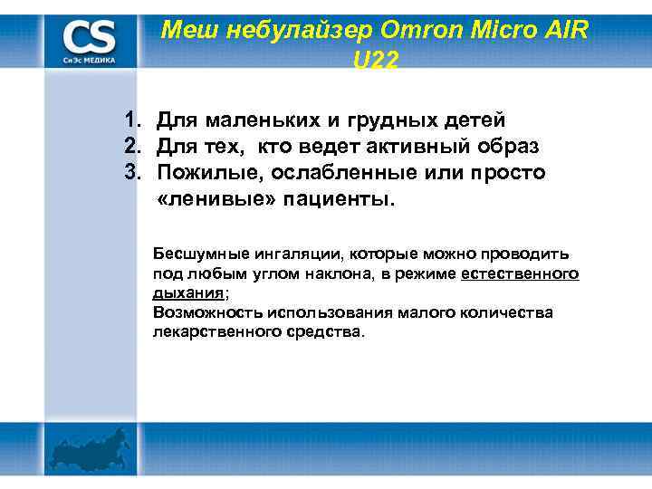   Меш небулайзер Omron Micro AIR   U 22 1. Для маленьких