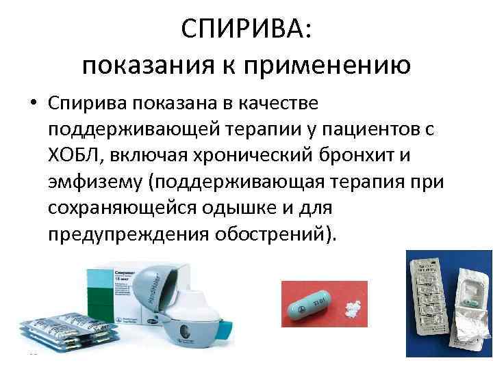   СПИРИВА:  показания к применению • Спирива показана в качестве  поддерживающей