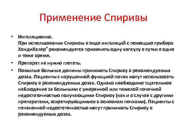   Применение Спиривы • Ингаляционно.  При использовании Спиривы в виде ингаляций с