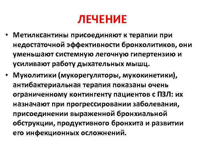    ЛЕЧЕНИЕ • Метилксантины присоединяют к терапии при  недостаточной эффективности бронхолитиков,
