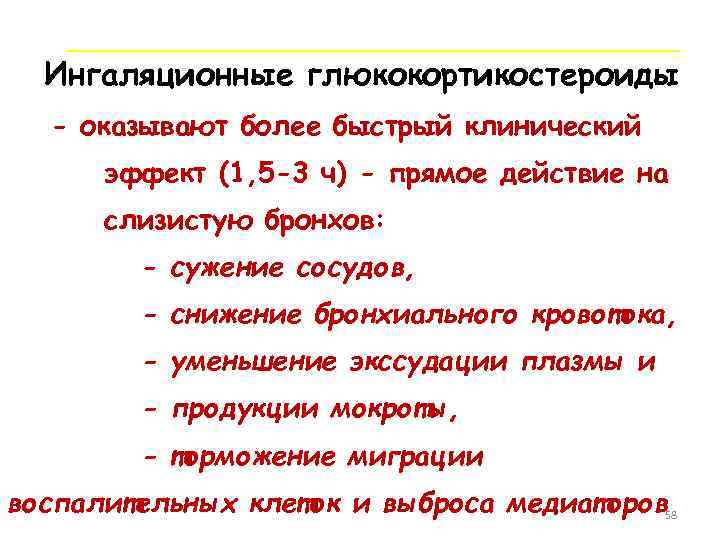  Ингаляционные глюкокортикостероиды ИКС  - оказывают более быстрый клинический   эффект (1,