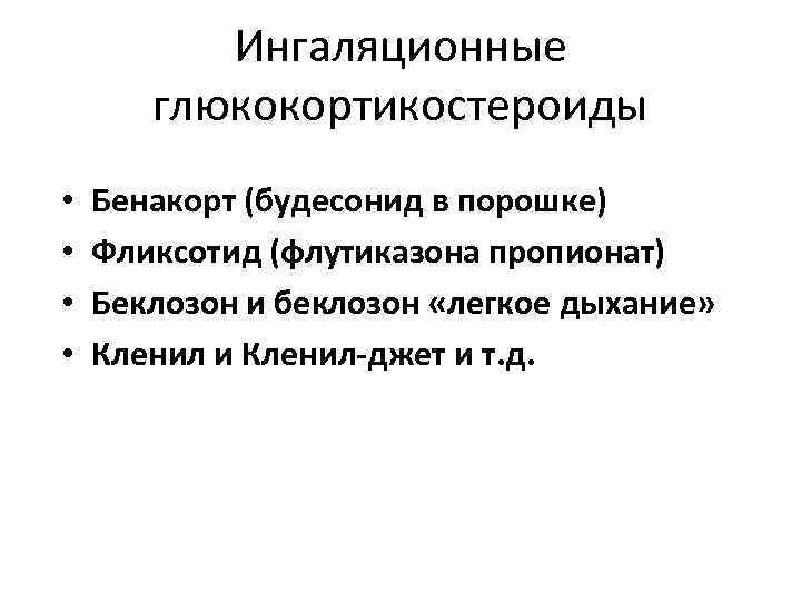    Ингаляционные  глюкокортикостероиды •  Бенакорт (будесонид в порошке) • 