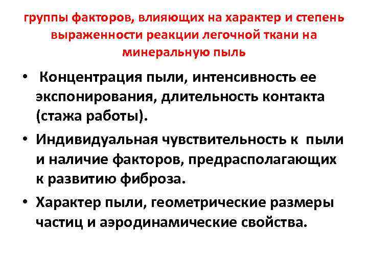 группы факторов, влияющих на характер и степень выраженности реакции легочной ткани на  