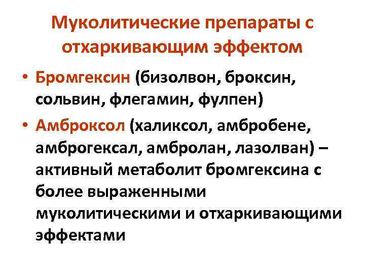   Муколитические препараты с отхаркивающим эффектом • Бромгексин (бизолвон, броксин,  сольвин, флегамин,