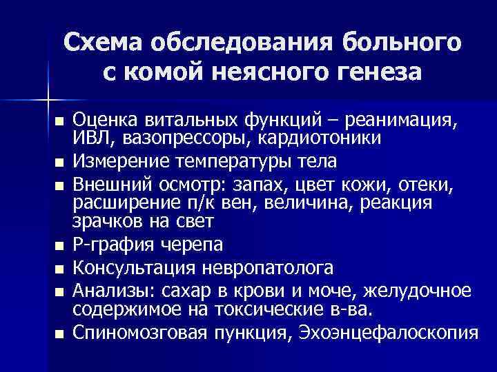 Схема обследования больного с комой неясного генеза n Оценка витальных функций – Схема обследования больного с комой неясного генеза n Оценка витальных функций –
