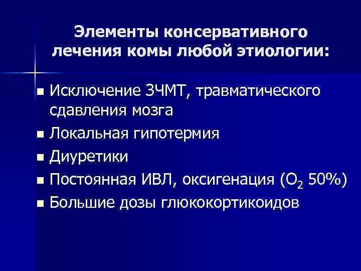 Элементы консервативного лечения комы любой этиологии: n Исключение ЗЧМТ, травматического сдавления Элементы консервативного лечения комы любой этиологии: n Исключение ЗЧМТ, травматического сдавления