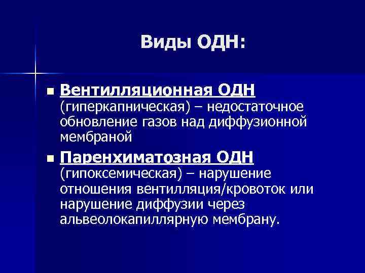 Виды ОДН: n Вентилляционная ОДН (гиперкапническая) – недостаточное Виды ОДН: n Вентилляционная ОДН (гиперкапническая) – недостаточное