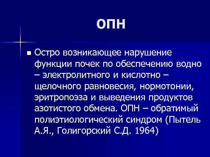 ОПН n Остро возникающее нарушение функции почек по обеспечению ОПН n Остро возникающее нарушение функции почек по обеспечению