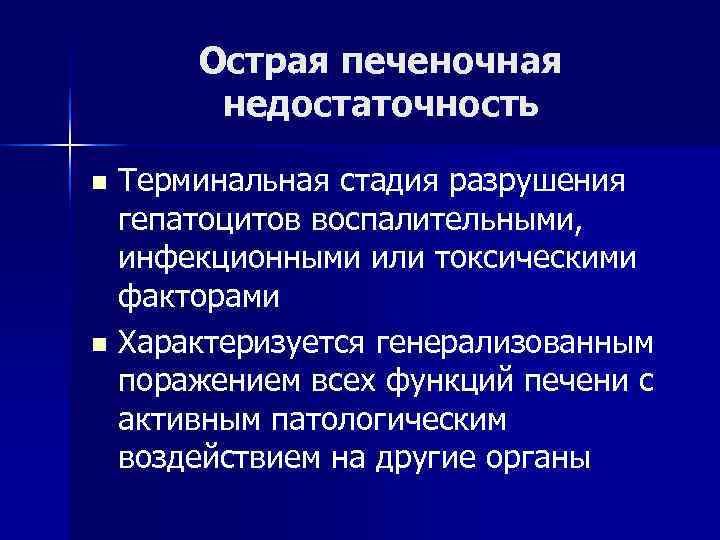 Острая печеночная недостаточность презентация