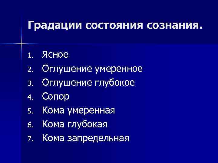Градации состояния сознания. 1. Ясное 2. Оглушение умеренное 3. Оглушение Градации состояния сознания. 1. Ясное 2. Оглушение умеренное 3. Оглушение