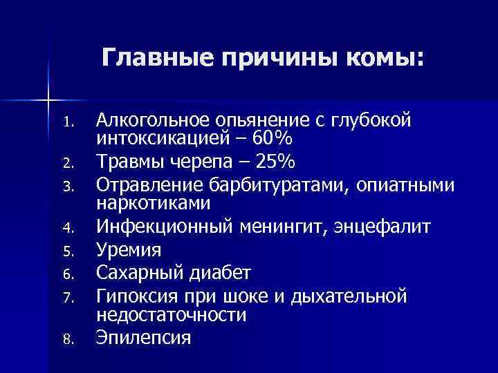 Главные причины комы: 1. Алкогольное опьянение с глубокой интоксикацией – 60% Главные причины комы: 1. Алкогольное опьянение с глубокой интоксикацией – 60%