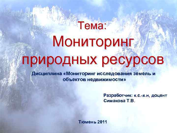 Мониторинг природных ресурсов. Мониторинг природных ресурсов виды. Мониторинг природных ресурсов картинки для презентации. Мониторинг природных ресурсов включает в себя следующие виды:. Мониторинга природных ресурсов картинки.