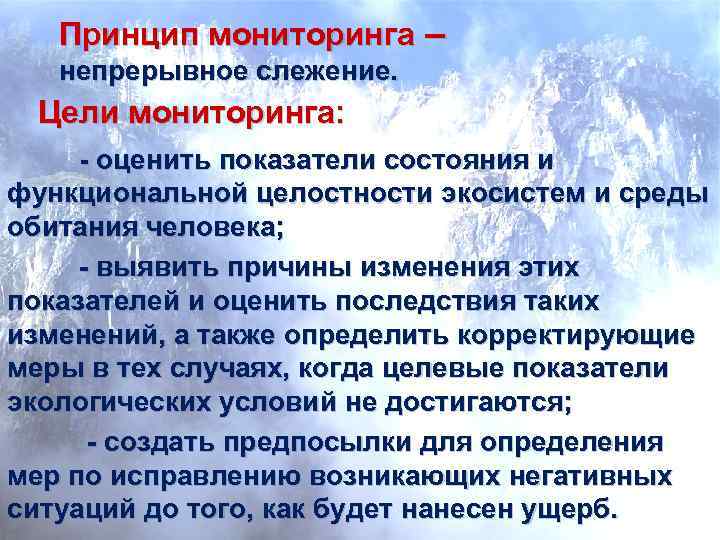   Принцип мониторинга –  непрерывное слежение.  Цели мониторинга:  - оценить