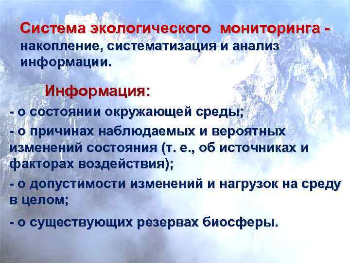  Система экологического мониторинга - накопление, систематизация и анализ информации.  Информация: - о