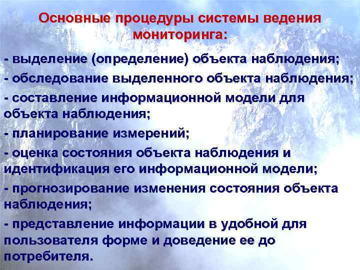   Основные процедуры системы ведения    мониторинга: - выделение (определение) объекта