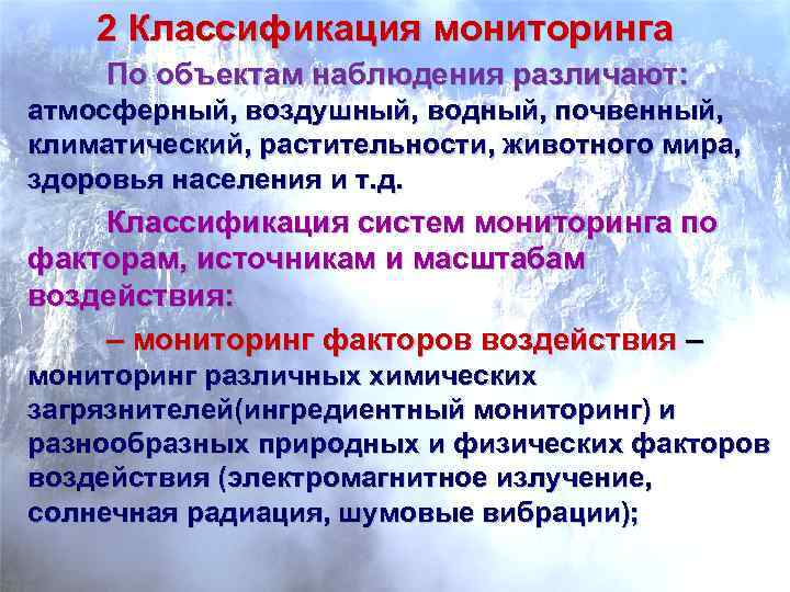 Мониторинг природных ресурсов. Классификация мониторинга земель. Классификация системы мониторинга земель. По объектам наблюдения различают мониторинг:.