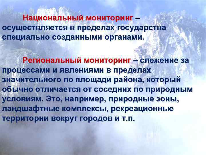   Национальный мониторинг – осуществляется в пределах государства специально созданными органами.  Региональный