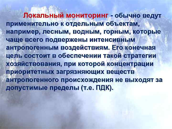   Локальный мониторинг - обычно ведут применительно к отдельным объектам, например, лесным, водным,