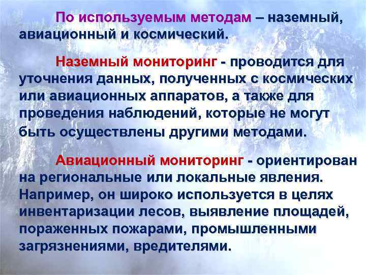 Тема мониторинг. Наземный мониторинг. Наземные методы мониторинга. Наземные средства экомониторинга. Основные задачи мониторинга земель.