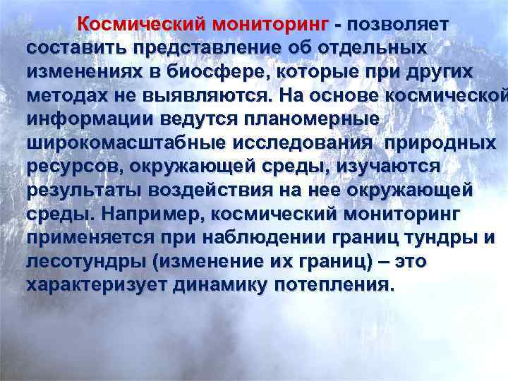  Космический мониторинг - позволяет составить представление об отдельных изменениях в биосфере, которые при