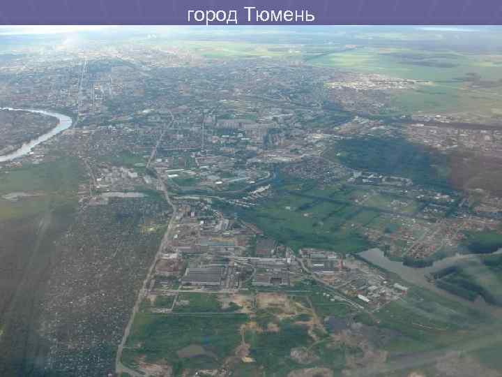 город Тюмень 