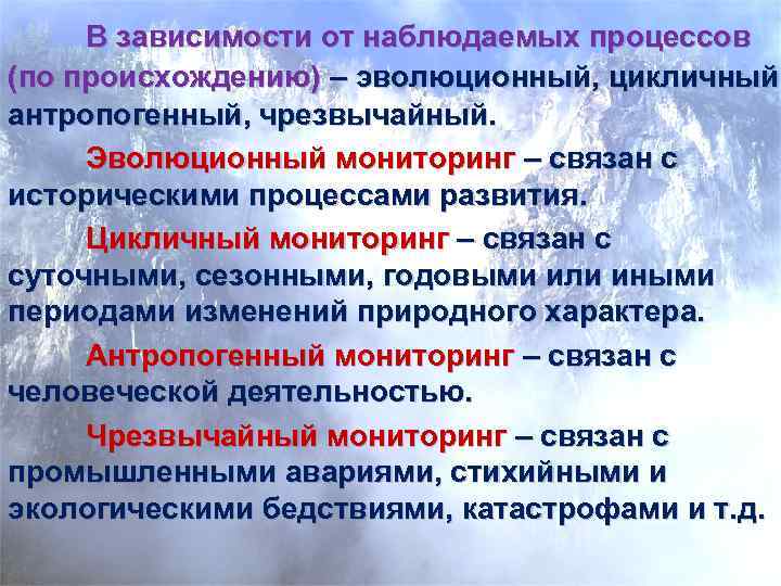  В зависимости от наблюдаемых процессов (по происхождению) – эволюционный, цикличный, антропогенный, чрезвычайный. 