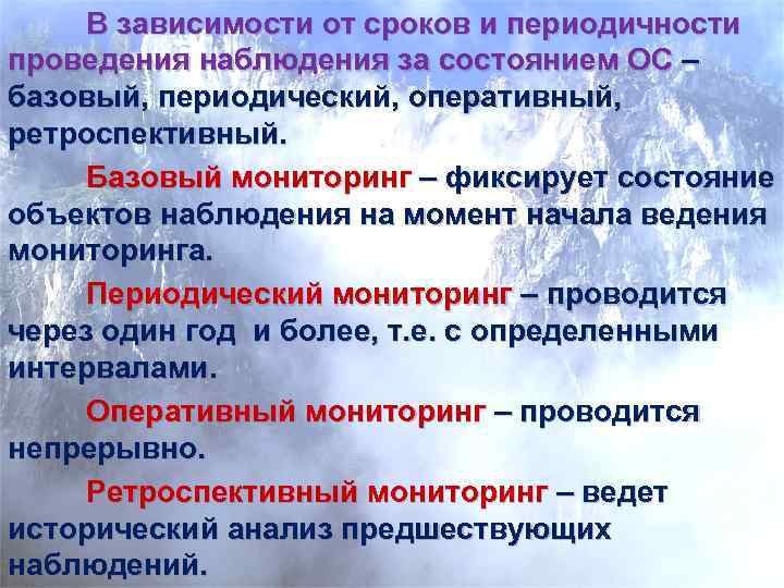 Периодичность мониторинга. Базовый и оперативный мониторинг земель. В зависимости от сроков и периодичности проводится мониторинг земель. Базовый вид мониторинга проводится. Ретроспективный мониторинг.