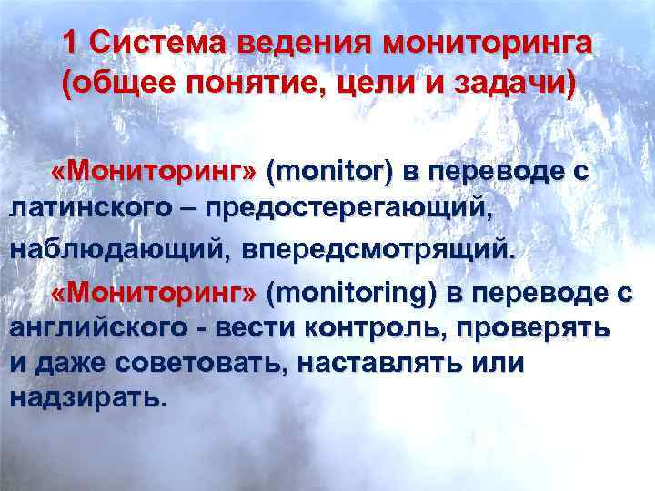   1 Система ведения мониторинга  (общее понятие, цели и задачи) «Мониторинг» (monitor)