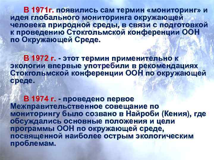   В 1971 г. появились сам термин «мониторинг» и идея глобального мониторинга окружающей
