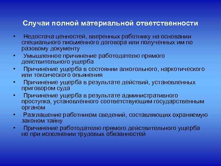   Случаи полной материальной ответственности • Недостача ценностей, вверенных работнику на основании специального