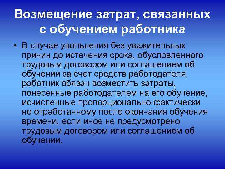 Возмещение затрат, связанных  с обучением работника • В случае увольнения без уважительных 