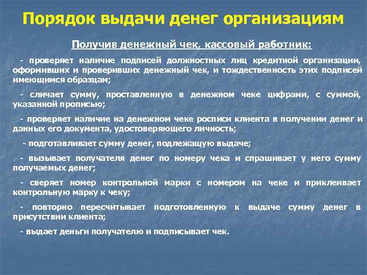  Порядок выдачи денег организациям   Получив денежный чек, кассовый работник:  -
