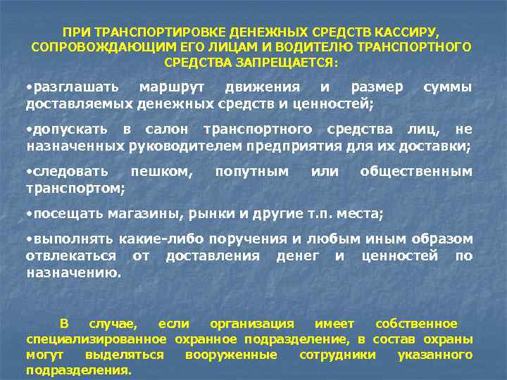   ПРИ ТРАНСПОРТИРОВКЕ ДЕНЕЖНЫХ СРЕДСТВ КАССИРУ,  СОПРОВОЖДАЮЩИМ ЕГО ЛИЦАМ И ВОДИТЕЛЮ ТРАНСПОРТНОГО