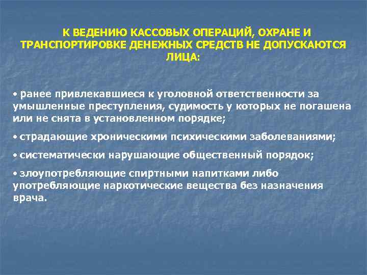   К ВЕДЕНИЮ КАССОВЫХ ОПЕРАЦИЙ, ОХРАНЕ И  ТРАНСПОРТИРОВКЕ ДЕНЕЖНЫХ СРЕДСТВ НЕ ДОПУСКАЮТСЯ
